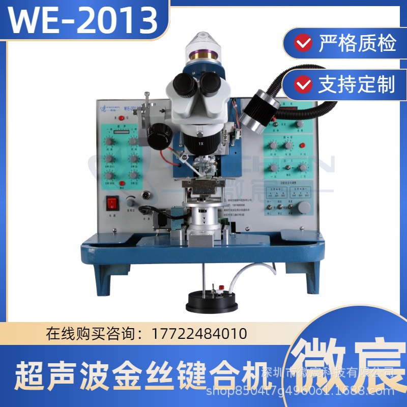 微宸 WE-2013金线焊线机 二焊补球功能 提高可焊性，降低死点率