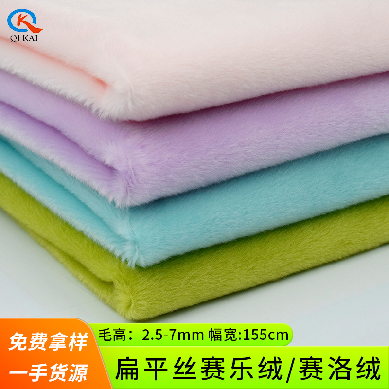 GRS再生5mm 赛乐绒 赛洛绒3mm 扁平丝有光无光玩具面料短毛绒布料