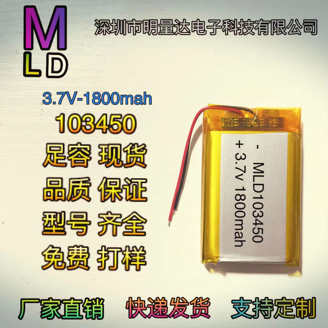 103450 锂电池 智能锁美容仪小布丁早教机 3.7V 1800mah扫地机器