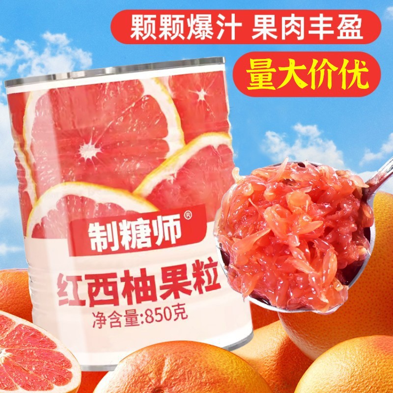 制糖师红西柚颗粒罐头果肉850g杨枝甘露满杯红柚奶茶店专用原料