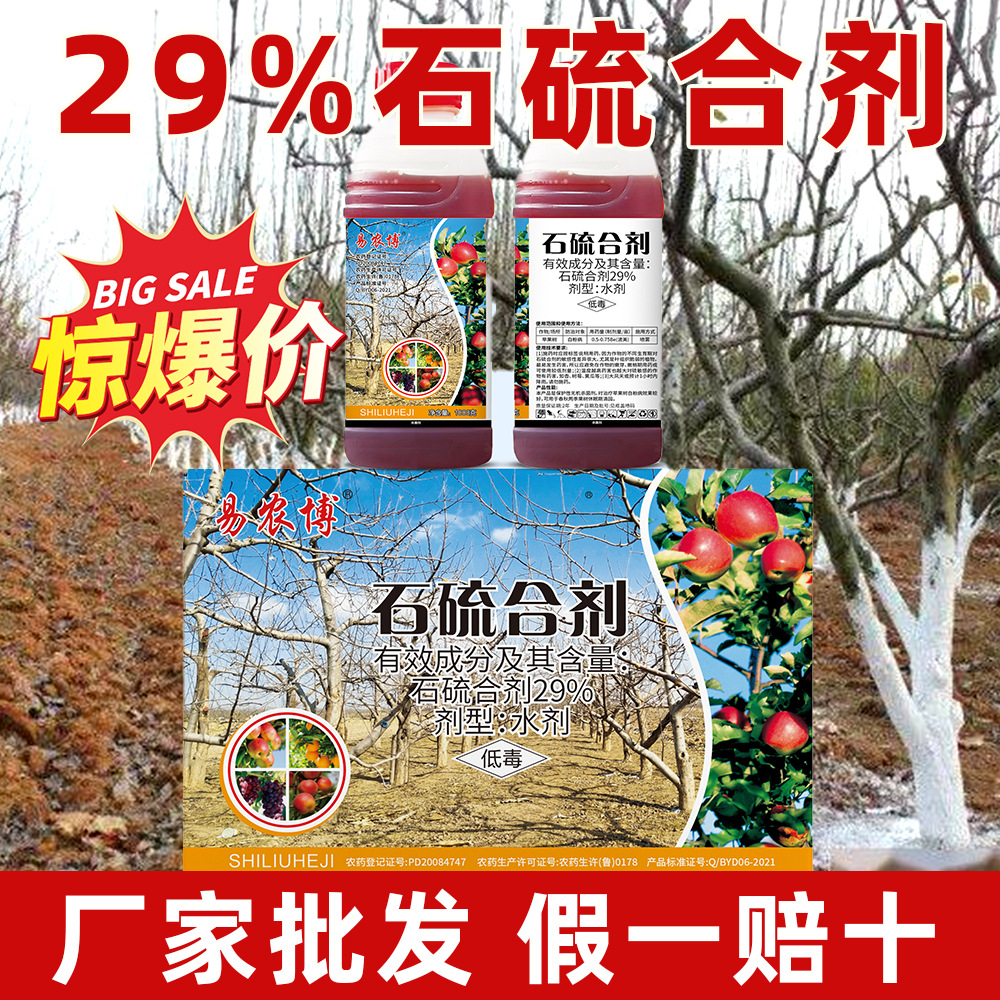 29%石硫合剂杀螨杀菌剂农药红蜘蛛介壳虫白粉病果树腐烂病清园