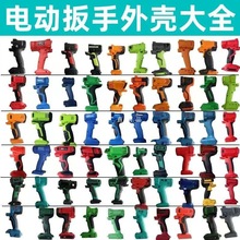 电动扳手手电钻外壳机壳大全上百种型号老款一体电机机壳碳钢其他