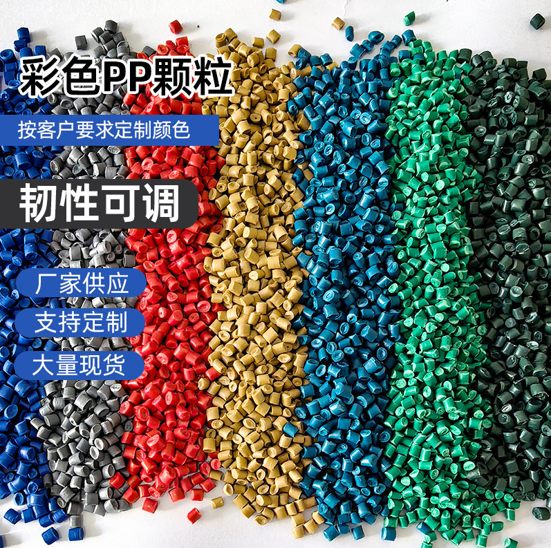 彩色PP颗粒注塑吹膜再生聚丙颗粒可定冲击彩色聚丙烯塑料颗粒厂家