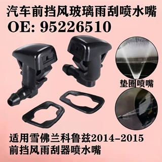 95226510适用于雪佛兰科鲁兹汽车前挡风玻璃雨刮喷水嘴55112832AA