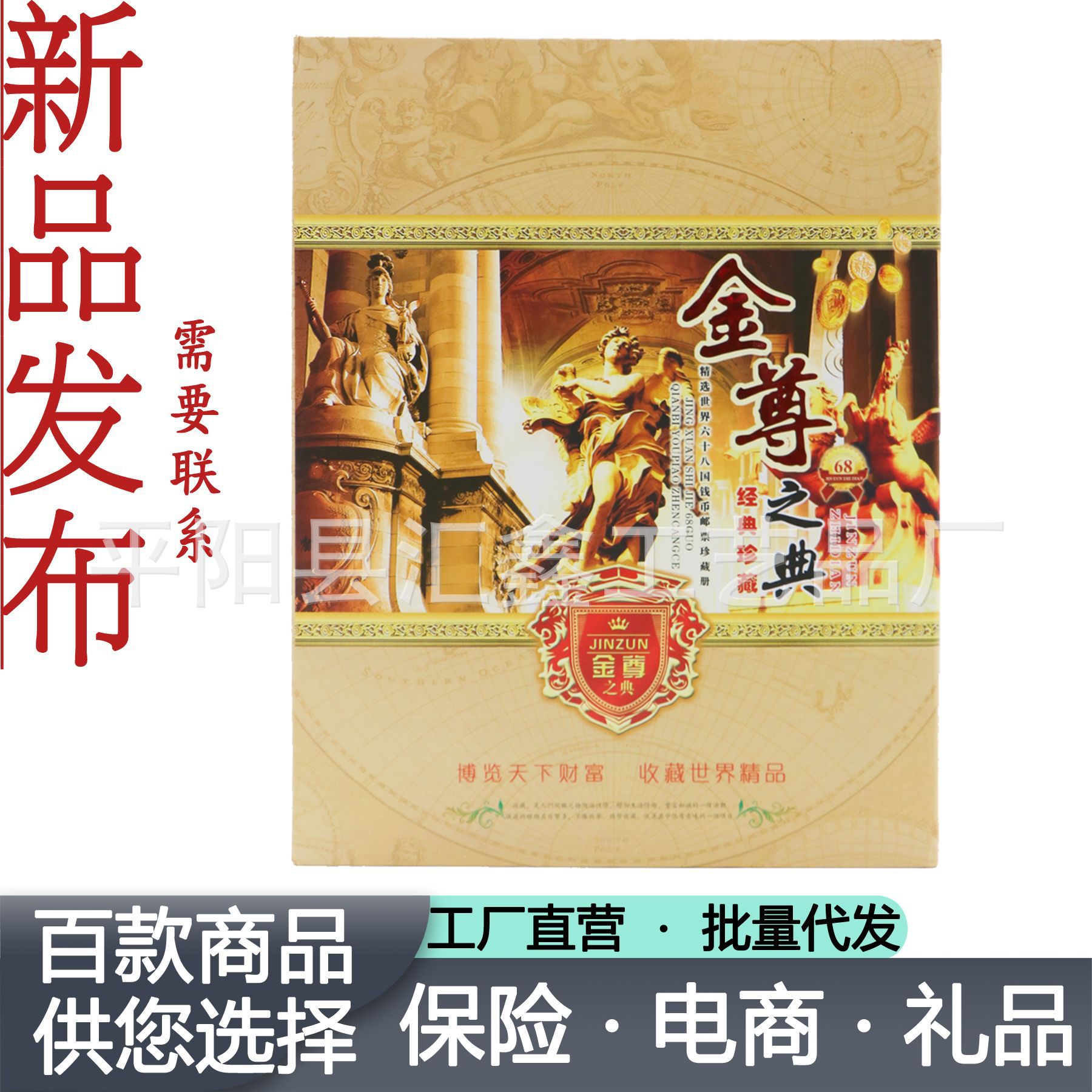 金尊之典钱币册68国钱币邮票粮票收藏册银行保险会销礼品