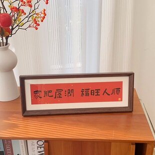 家肥屋润 新中式书法横款相框画喜庆风文字摆台画客厅装饰品摆件-阿里巴巴