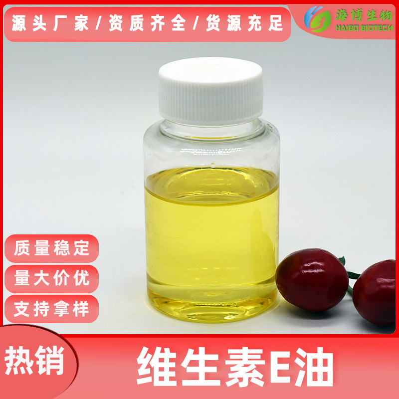 维生素E油10%食品级VE油 海博生物量大优惠现货包邮可开票可拿样