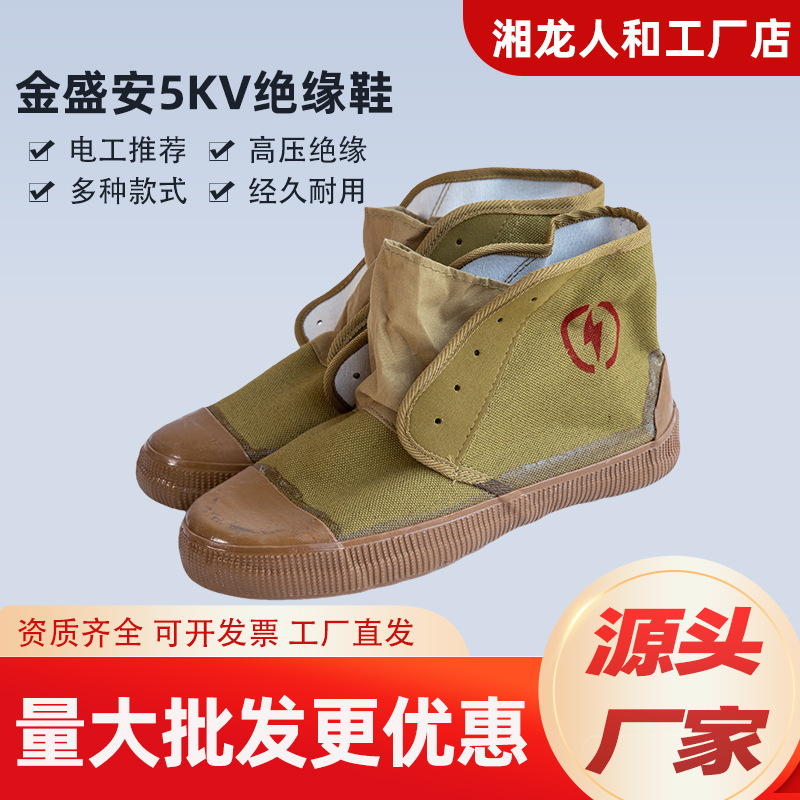 工厂直销金盛安绝缘鞋5/6/20KV配电室橡胶靴高空电力作业高筒靴