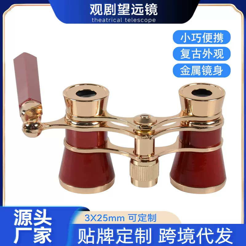 高清观剧话剧舞台剧看演出双筒望远镜复古造型小巧便携金属观剧镜