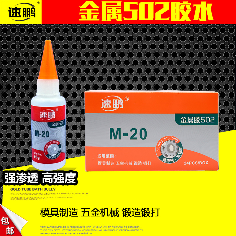 速鹏502胶水 速鹏金属502 五金模具胶水电子玩具陶瓷补鞋模具定位