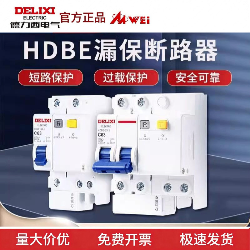 德力西漏保HDBE漏电保护器空开空气开关断路器电闸10-63A防防触电