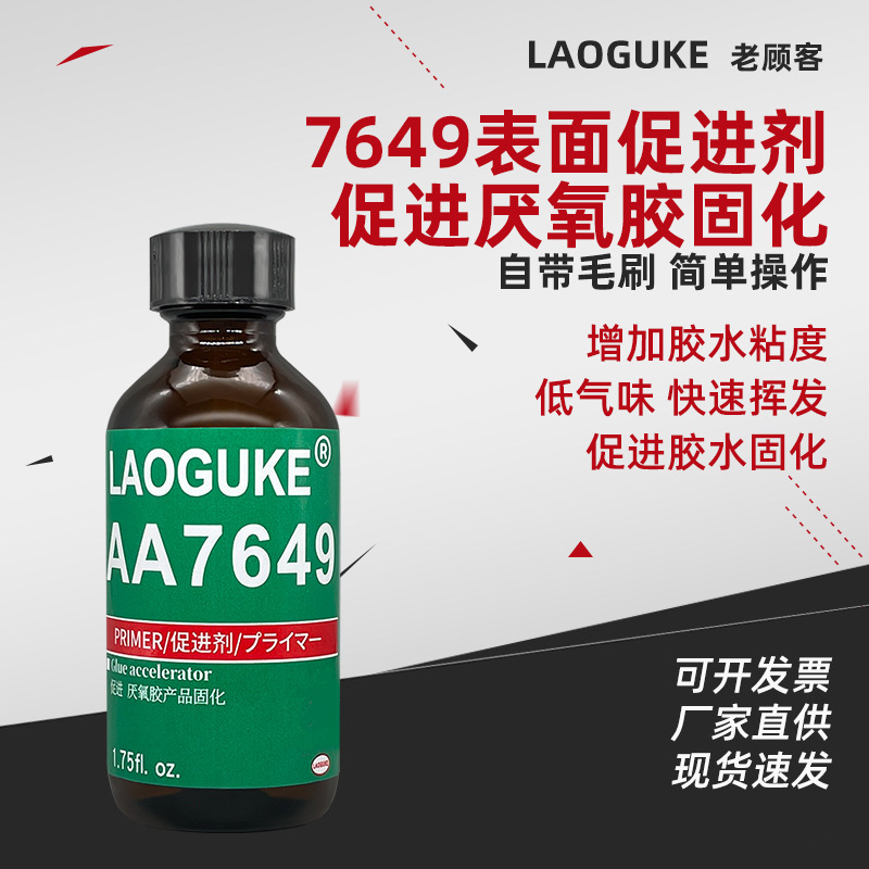 AA7649表面促进剂 惰性金属表面处理剂 厌氧胶固化强度促进剂50ml