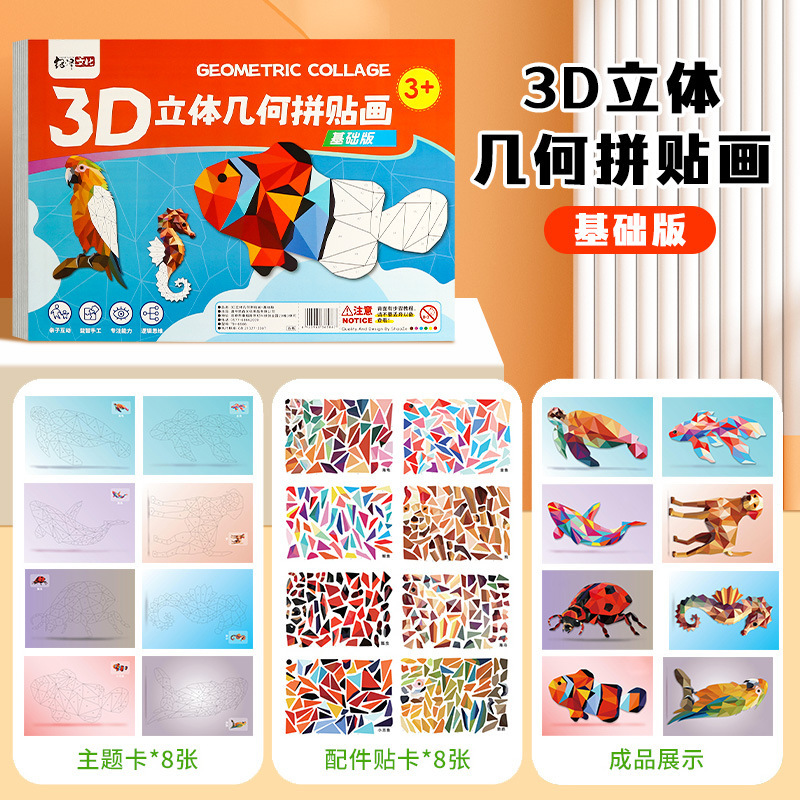 儿童手工3D几何拼贴画益智玩具儿童手工diy制作贴纸专注力训练|undefined