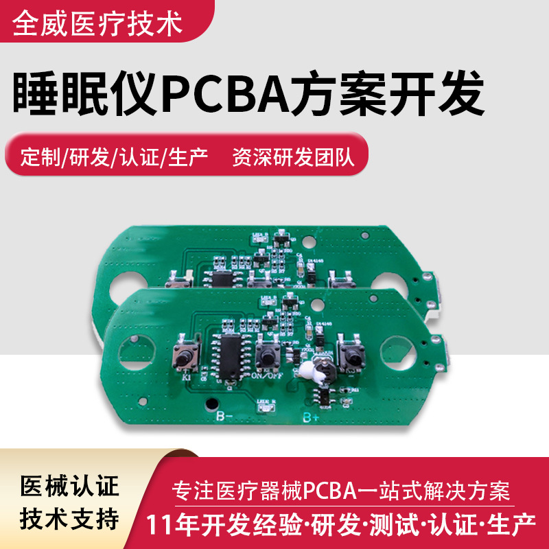智能睡眠仪PCBA解决方案脉冲微电流CES睡眠仪电路板开发生产