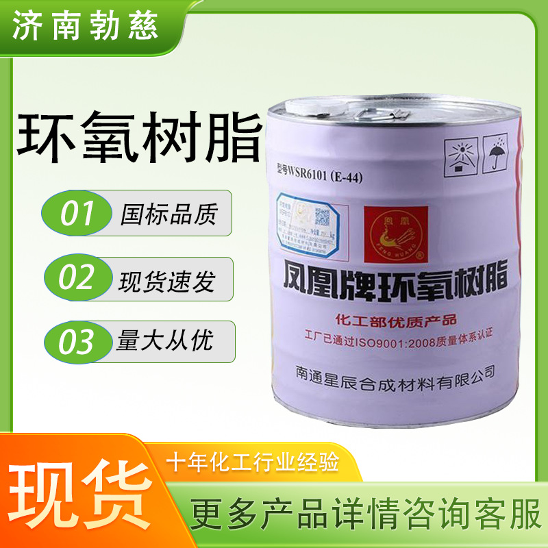 凤凰牌6101环氧树脂e44双酚A型防腐绝缘耐高温环氧树脂