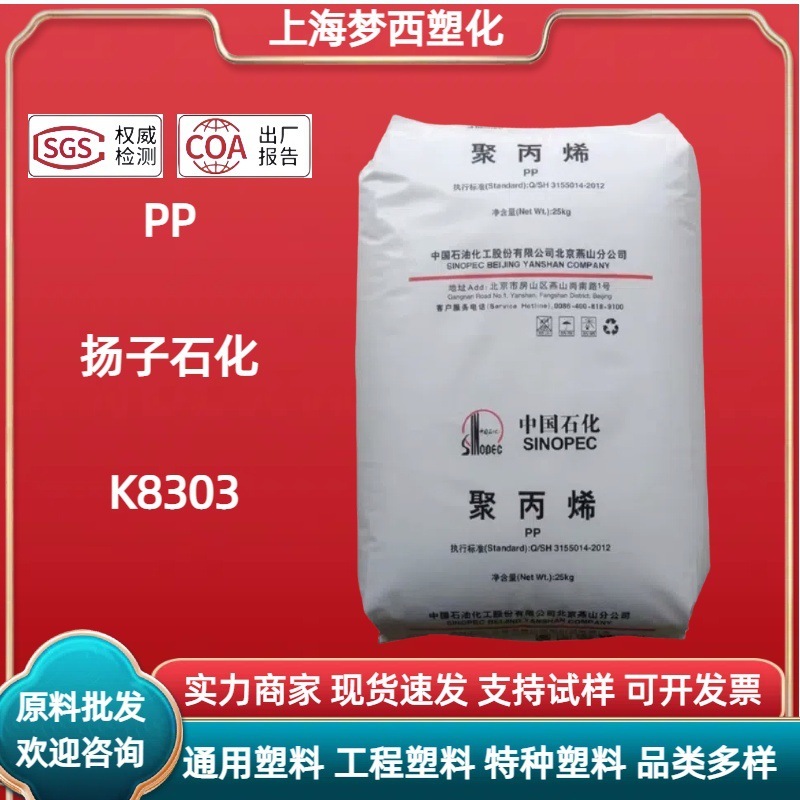 PP Yanshan Petrochemical K8303 高衝撃性と高剛性の自動車および家電部品用の一般的なポリプロピレンプラスチック粒子|undefined