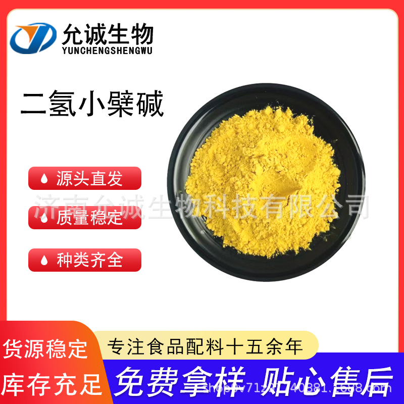 黄连素98%二氢小檗柴黄连提取物 原料盐酸黄连素