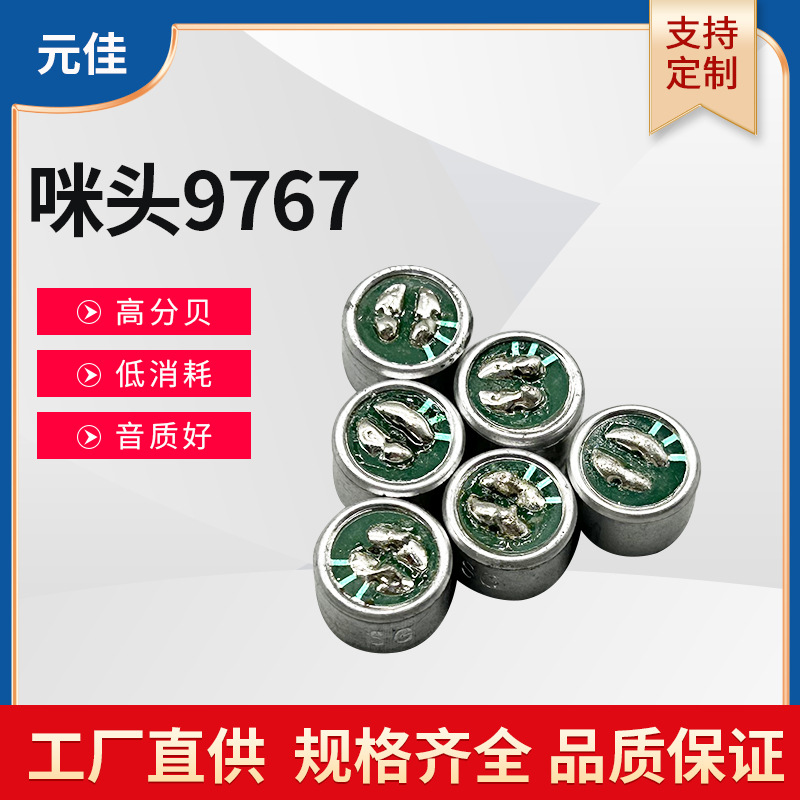 9767插针式驻极体咪头（48-64DB）可降噪麦克风话机话筒传声咪头