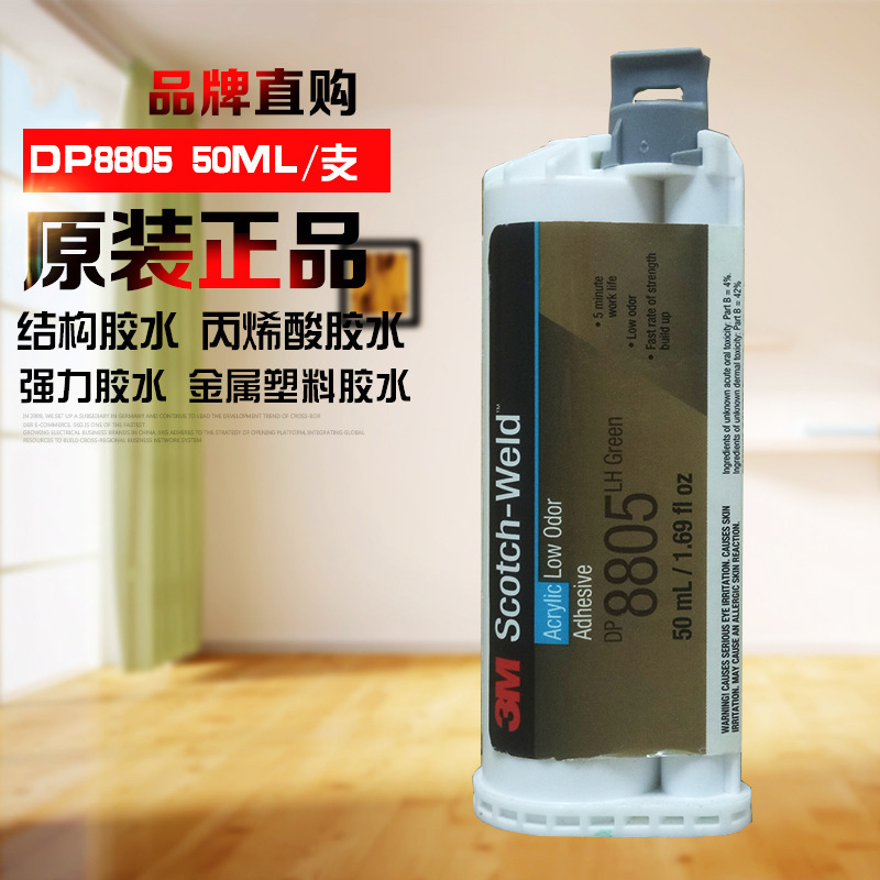 3Mdp8805lh低气味丙烯酸胶DP8805LO金属电子产品粘接结构胶
