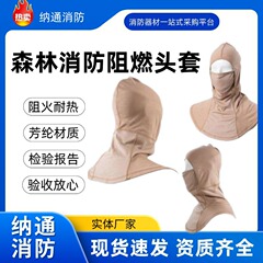 安通ソースメーカー アラミド二重層難燃性、耐高温性、断熱性、耐火性、防煙マスク、森林火災ヘッドギア