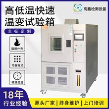 工厂定制大型高低温快速温变试验箱 小型-40度低温环境交变实验箱