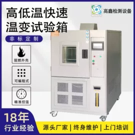 恒温试验设备;高低温箱;干燥箱