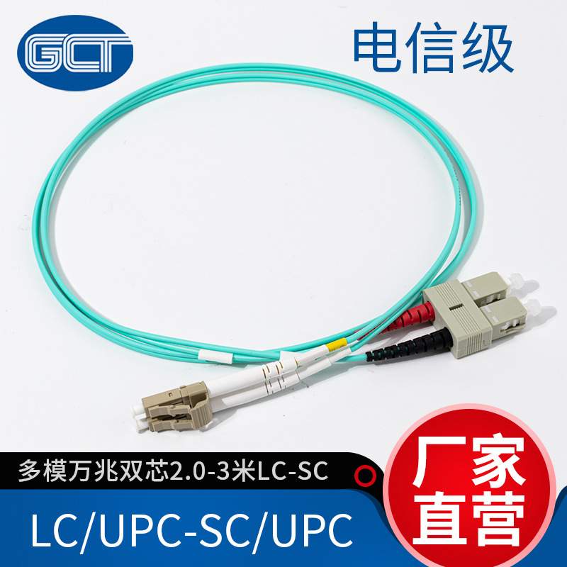 国诚通多模光纤跳线3米万兆双芯2.0 LC-SC跳线网线光纤连接器批发