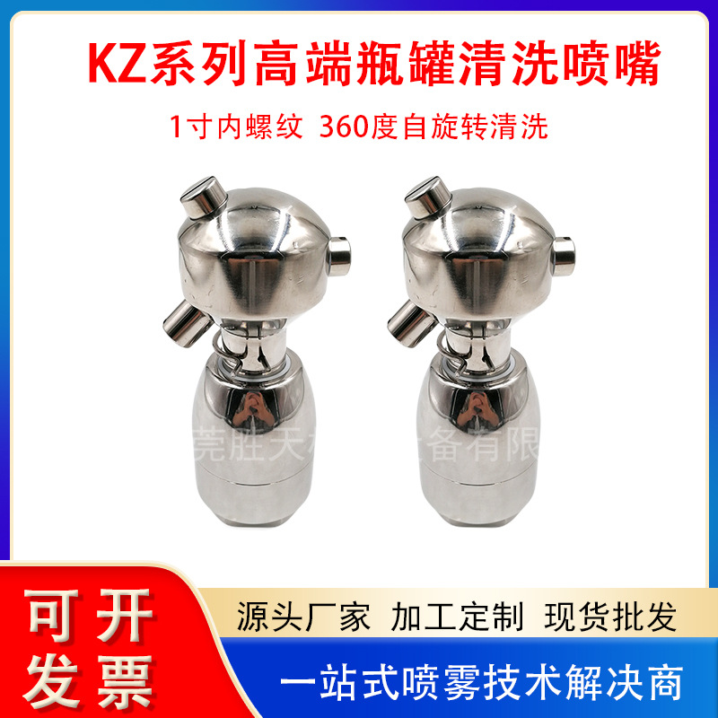1寸内螺纹连接KZ系列高冲击旋转清洗喷嘴酵母繁殖罐处理容器