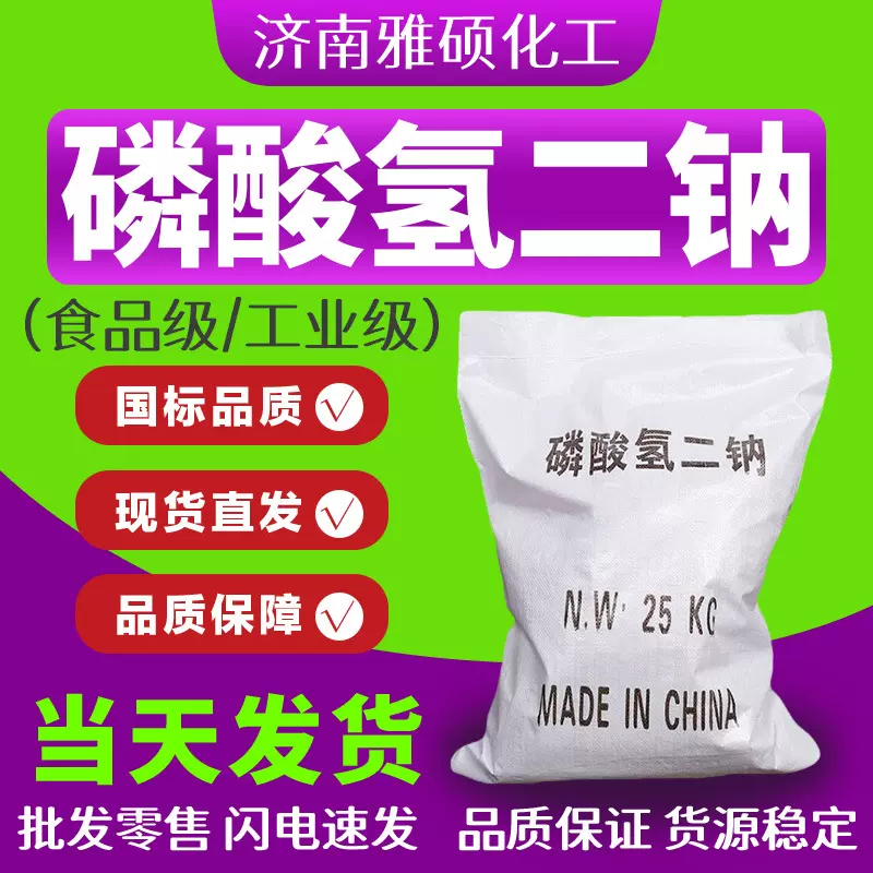 磷酸氢二钠食品级营养强化剂水分保持剂膨松剂国标磷酸氢二钠