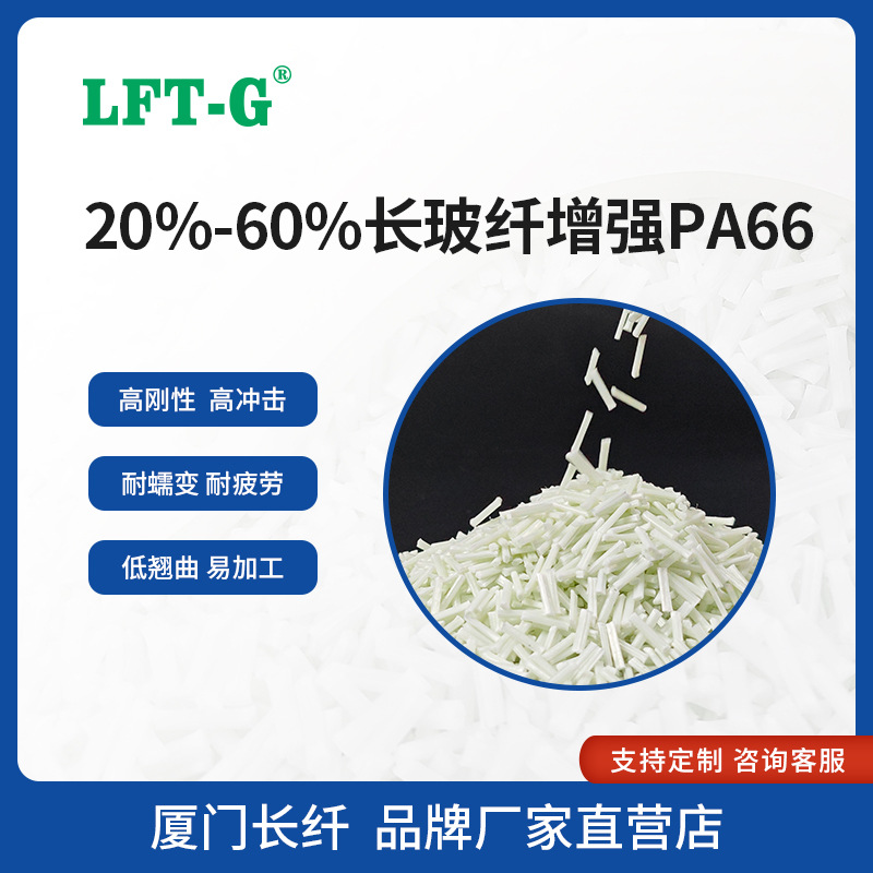 LFT长纤PA66加纤20%增强改性长玻纤增韧级高抗冲击高刚性以塑代钢