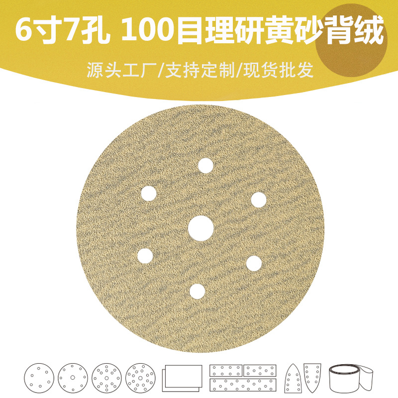 6寸7孔拉绒砂纸片 理研AP33黄砂背绒圆盘砂纸 P100目高品质专业砂