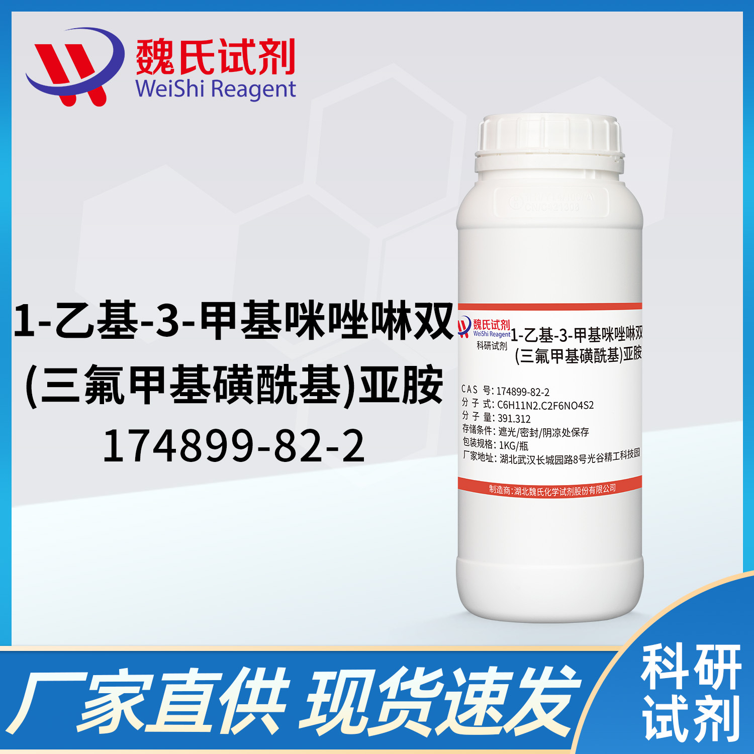 魏氏试剂 1-乙基-3-甲基咪唑双三氟甲磺酰亚胺盐—174899-82-2