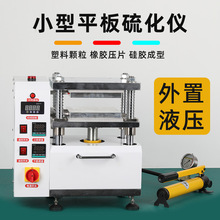 小型平板硫化仪橡胶电热压片注塑机塑料颗粒实验室硅胶模具试验机