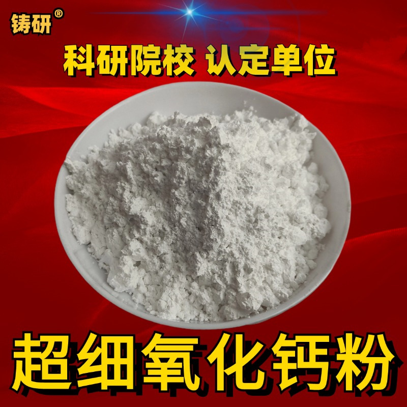 氧化钙粉高纯氧化钙超细微米纳米级氧化钙粉科研实验用氧化钙粉末