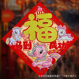 福字/福字贴;对联/春联;门贴、年画