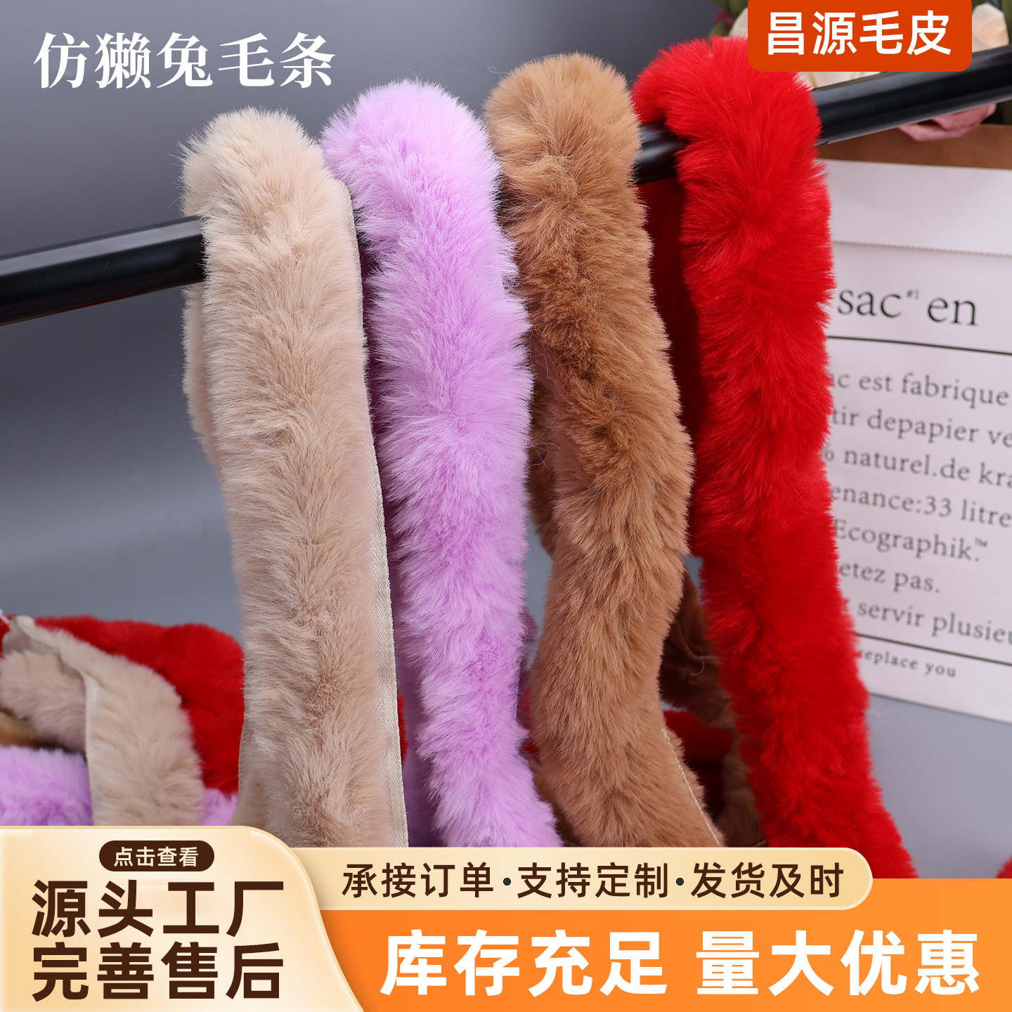 批发仿獭兔毛条汉服斗篷鞋子毛边皮草服装辅料人造毛绒条仿毛毛条