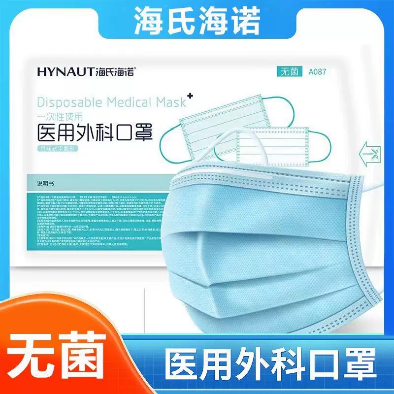 海氏海诺医用外科口罩无菌型 一次性使用医用口罩三层防护口罩