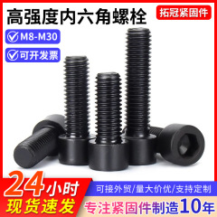 12.9级内六角螺栓发黑高强度杯头螺丝圆柱头螺钉M8-M30内六角螺栓