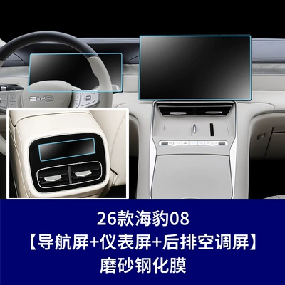 Car interior film, glass screen protector for the 2026 - 26-units-of-seal-08-navigation-screen-instrument-screen-rear-air-conditioning-screen-frosted-tempered-film