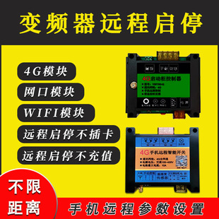 4g Remote Control Wireless Remote Controller Switch Frequency Converter Remote Start and Stop