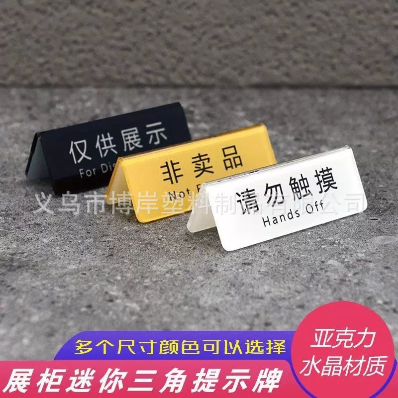 非卖品展示牌 产品仅供展示标识牌标示牌 迷你小号三角价格标牌