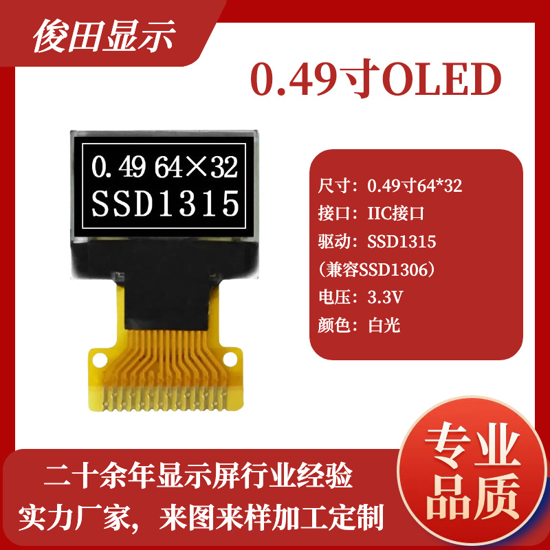 0.49寸OLED液晶显示屏6432IIC接口SSD1315兼容SSD1306驱动焊接14P