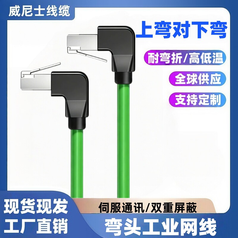 Industrial Elbow Ethernet Cable, Category 6, Gigabit, High-Flexible Drag Chain Cable, 8-Core, 90-Degree Double-Shielded Up-Down Bend Patch Cord Industrial Elbow Ethernet Cable, Category 6, Gigabit, High-Flexible Drag Chain Cable, 8-Core, 90-Degree Double-Shielded Up-Down Bend Patch Cord