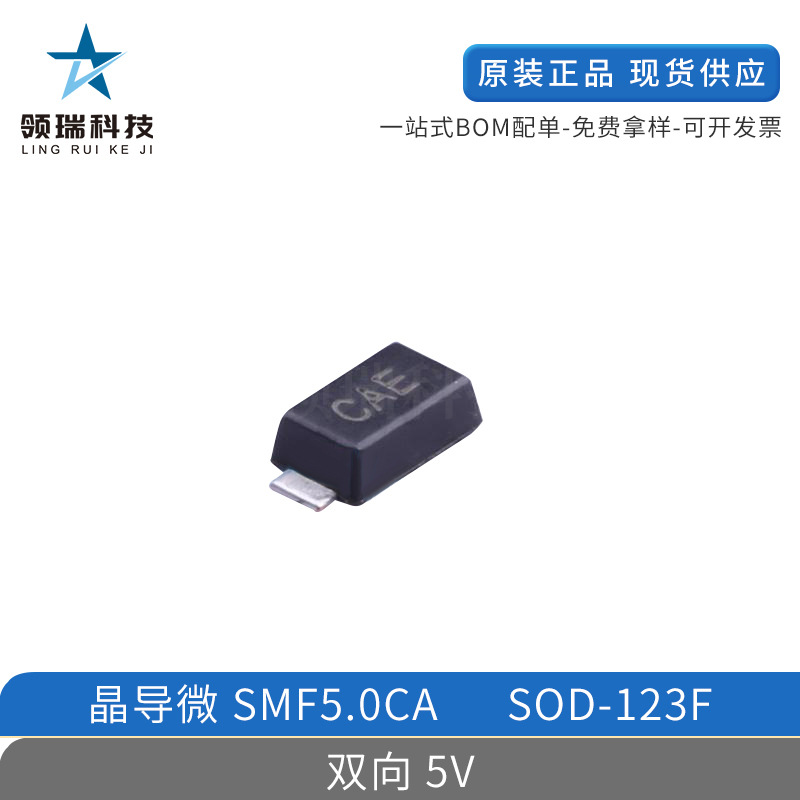SMF5.0CA 晶导微 丝印CAE 贴片SOD-123F 瞬态二极管TVS 现货配单
