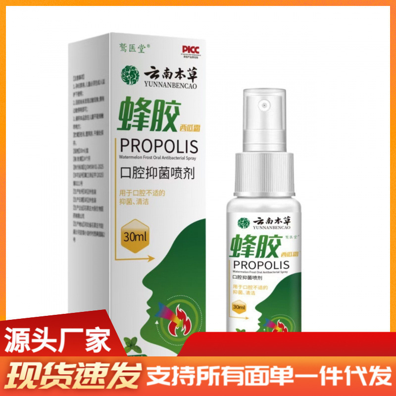 Yunnan Herbal Propolis Oral Antibacterial Spray 30ml Cleansing and Soothing Oral Discomfort Spray Douyin Kuaishou Dropshipping Yunnan Herbal Propolis Oral Antibacterial Spray 30ml Cleansing and Soothing Oral Discomfort Spray Douyin Kuaishou Dropshipping