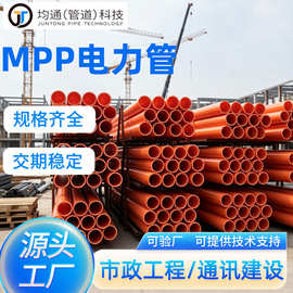 MPP拖拉管DN110-315 mpp电力保护管 通信电缆穿线管 市政工程专用