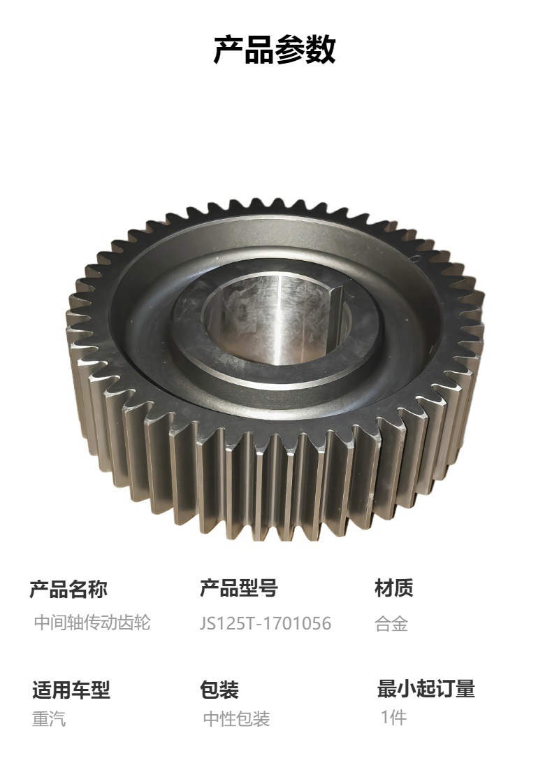 Js125T-1701056 Intermediate Shaft Transmission Gear, High-Quality Sinotruk Gearbox Parts Suitable for Sinotruk