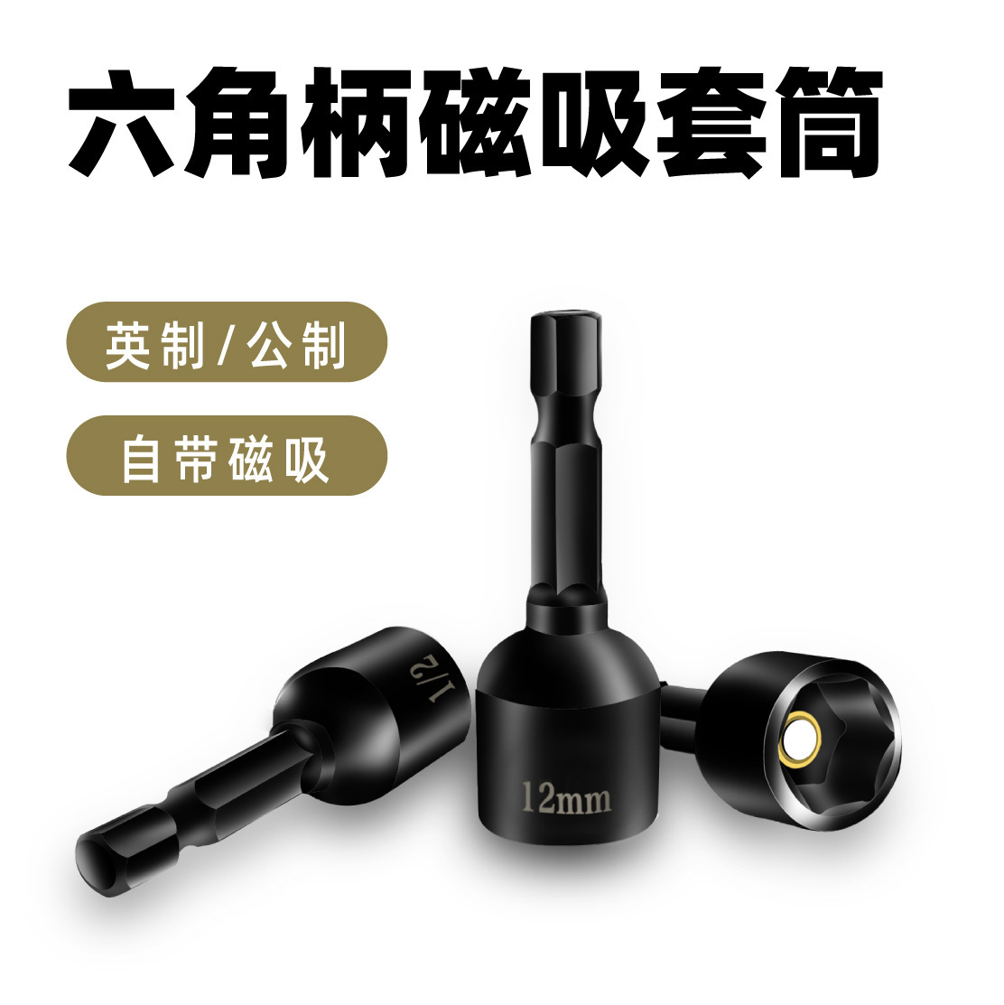 六角柄磁吸套筒电钻电动扳手磁性内六角螺母套筒扳手组套磁吸工具