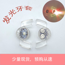 义乌蹦迪电发亮音节道具万圣节LED发光牙套闪光TPR牙灯发光玩具