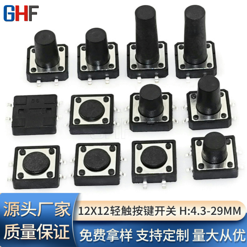 直销多种规格12*12*4.3/5/6/7/8/10/11/12MM按键钮贴片轻触开关